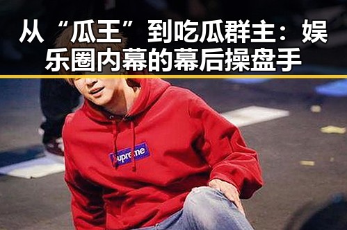 从“瓜王”到吃瓜群主:娱乐圈内幕的幕后操盘手