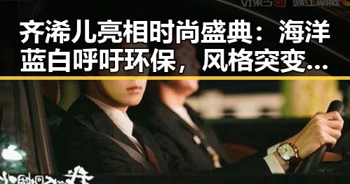 齐浠儿亮相时尚盛典:海洋蓝白呼吁环保,风格突变引关注