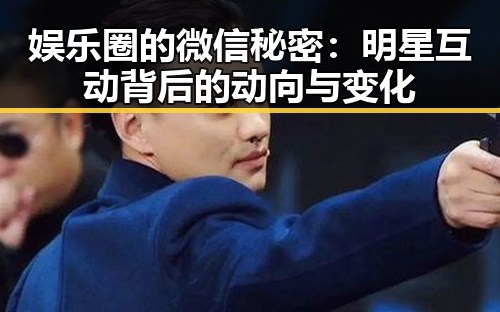 娱乐圈的微信秘密:明星互动背后的动向与变化