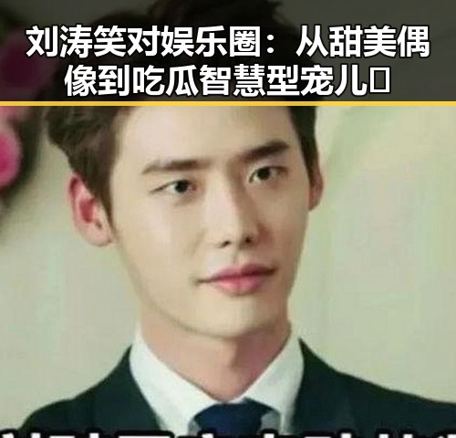 刘涛笑对娱乐圈：从甜美偶像到吃瓜智慧型宠儿✨