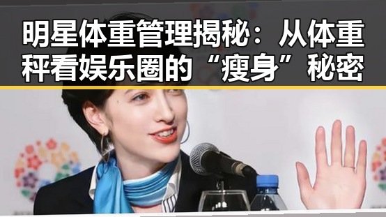 明星体重管理揭秘:从体重秤看娱乐圈的“瘦身”秘密