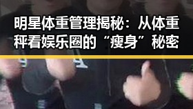 明星体重管理揭秘:从体重秤看娱乐圈的“瘦身”秘密
