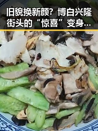 旧貌换新颜?博白兴隆街头的“惊喜”变身让人又爱又担心!