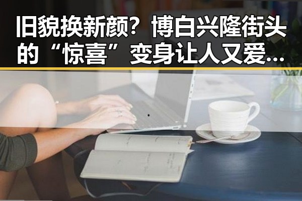 旧貌换新颜?博白兴隆街头的“惊喜”变身让人又爱又担心!