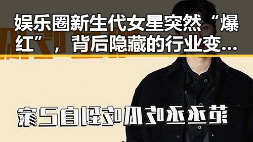 娱乐圈新生代女星突然“爆红”,背后隐藏的行业变革?