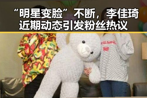 “明星变脸”不断,李佳琦近期动态引发粉丝热议