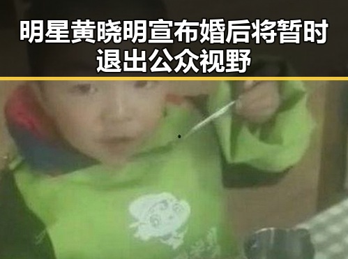 明星黄晓明宣布婚后将暂时退出公众视野
