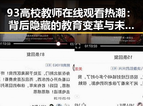 93高校教师在线观看热潮:背后隐藏的教育变革与未来趋势
