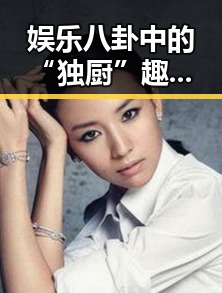 娱乐八卦中的“独厨”趣事:一个人做饭的温馨与搞笑