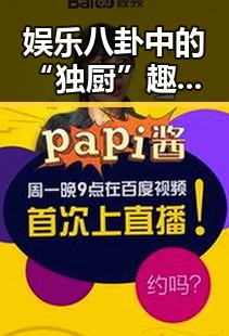娱乐八卦中的“独厨”趣事:一个人做饭的温馨与搞笑