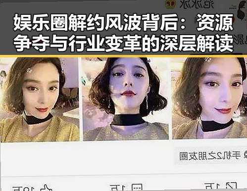 娱乐圈解约风波背后:资源争夺与行业变革的深层解读