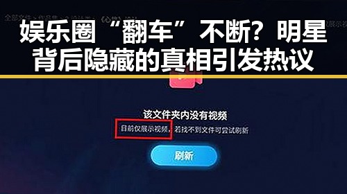 娱乐圈“翻车”不断?明星背后隐藏的真相引发热议