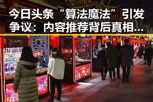 今日头条“算法魔法”引发争议:内容推荐背后真相揭秘