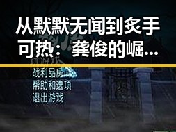 从默默无闻到炙手可热:龚俊的崛起时间线全记录